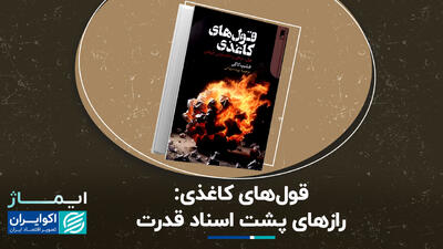 جزییاتی از کتاب قول‌های کاغذی: رازهای پشت اسناد قدرت+ فیلم