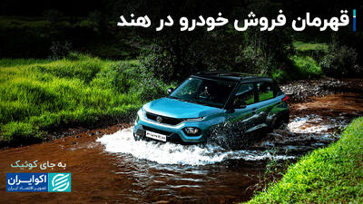 قهرمان فروش خودرو در هند+ فیلم