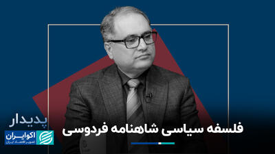 فلسفه سیاسی شاهنامه فردوسی+ فیلم