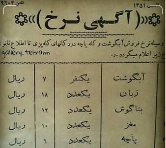 عکس/ قیمت عجیب آبگوشت و کله پاچه ۵۳ سال پیش | اقتصاد24