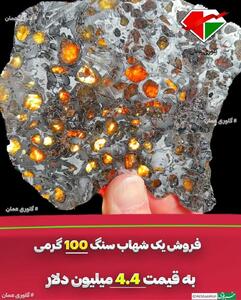 عکس/ فروش یک شهاب سنگ ۱۰۰ گرمی به قیمت ۴.۴ میلیون دلار | اقتصاد24