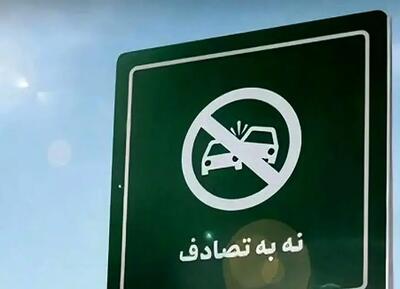 پنجمین گزارش ستاد رسانه‌ایِ پویش ملی #نه_به_تصادف از رویداد ها و وضعیت تصادفات جاده‌ای (چهارشنبه ۶ فروردین ۱۴۰۴)