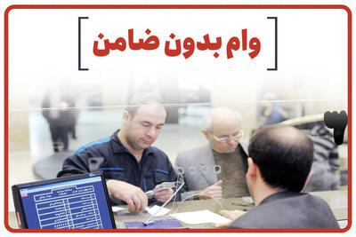 فرصت ویژه برای متقاضیان وام آنلاین بدون ضامن | هم وام 1 میلیاردی بگیرید هم سود 5 درصدی |  از بانوان خانه دار تا بازنشستگان همه ثبت نام کنید