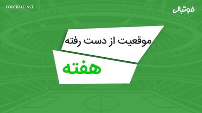 بهترین موقعیتهای از دست رفته هفته بیست و یکم لیگ برتر 04-1403