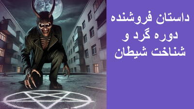 داستان فروشنده دوره گرد و شناخت شیطان | فروشنده ای که با یک نگاه شیطان را شناخت!