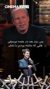 وقتی رامین جوادی، هانس زیمر را حیرت زده کرد! + فیلم