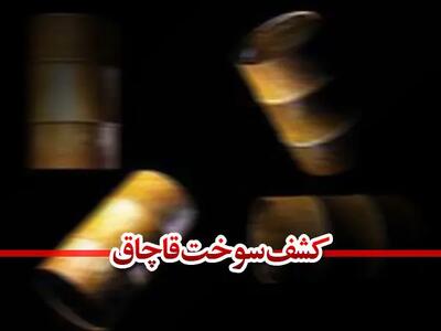 کشف 32 هزار لیتر گازوئیل قاچاق از انبار یک کارخانه