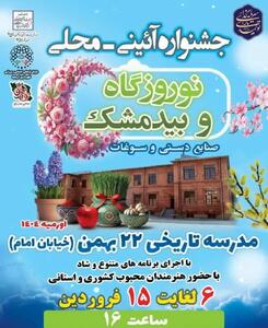 مدرسه تاریخی ۲۲بهمن ارومیه میزبان مراسم نوروزگاه و جشنواره بیدمشک