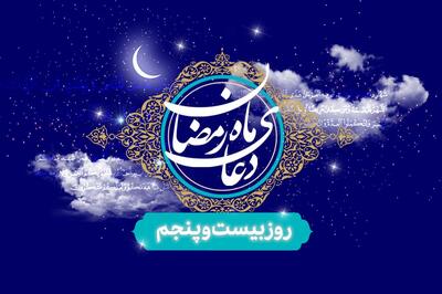 ویدئو| دعای روز بیستم و پنجم ماه مبارک رمضان / در دوره آخرالزمان مومن واقعی کم می‌شود