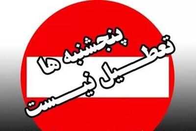 لغو تعطیلی پنج‌شنبه‌ها در کهگیلویه و بویراحمد