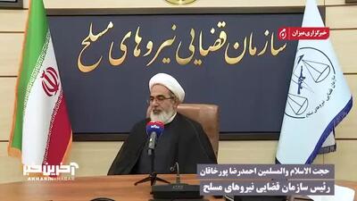 رئیس سازمان قضایی نیرو‌های مسلح: انسداد مرز‌ها خواسته رهبری و مسئولان است