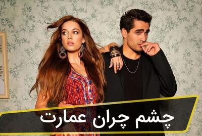 فصل جدید سریال چشم چران عمارت / پیشنهاد تماشای فیلم برای تعطیلات روز ششم عید!