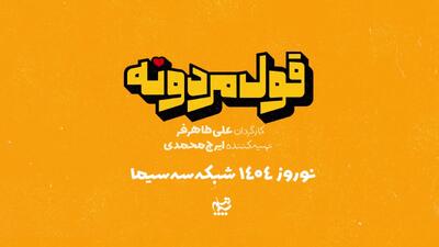 تیزر سریال قول مردونه