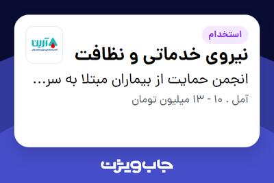 استخدام نیروی خدماتی و نظافت - آقا در انجمن حمایت از بیماران مبتلا به سرطان آرین