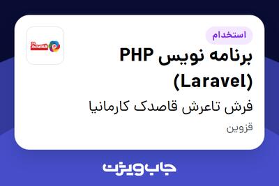 استخدام برنامه نویس PHP (Laravel) در فرش تاعرش قاصدک کارمانیا