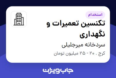 استخدام تکنسین تعمیرات و نگهداری - آقا در سردخانه میرجلیلی