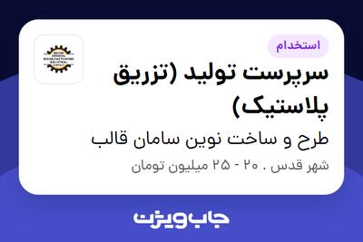 استخدام سرپرست تولید (تزریق پلاستیک) - آقا در طرح و ساخت نوین سامان قالب