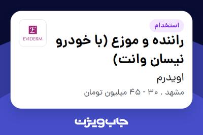 استخدام راننده و موزع (با خودرو نیسان وانت) - آقا در اویدرم