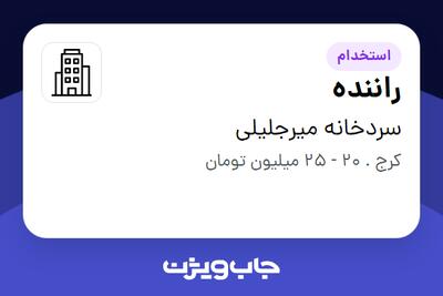 استخدام راننده - آقا در سردخانه میرجلیلی