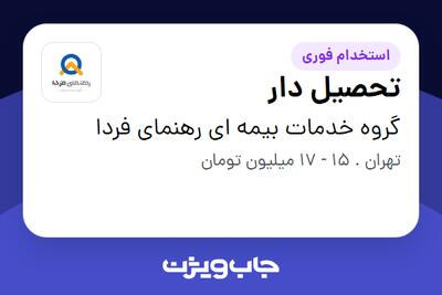 استخدام تحصیل دار - آقا در گروه خدمات بیمه ای رهنمای فردا