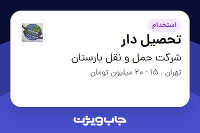 استخدام تحصیل دار در شرکت حمل و نقل بارستان