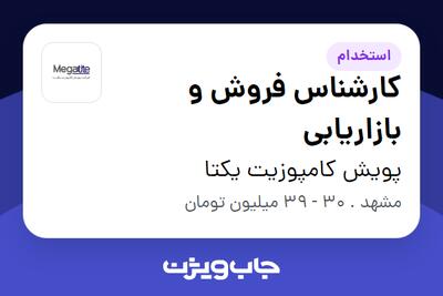 استخدام کارشناس فروش و بازاریابی در پویش کامپوزیت یکتا
