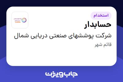 استخدام حسابدار در شرکت پوششهای صنعتی دریایی شمال