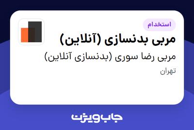 استخدام مربی بدنسازی (آنلاین) در مربی رضا سوری (بدنسازی آنلاین)