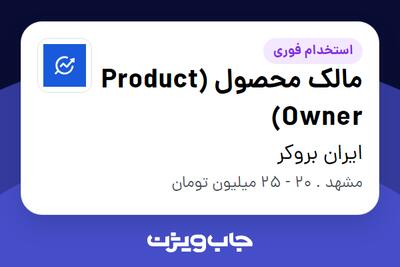 استخدام مالک محصول (Product Owner) در ایران بروکر