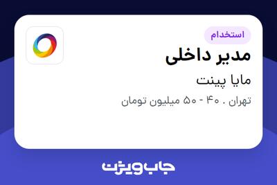 استخدام مدیر داخلی - خانم در مایا پینت