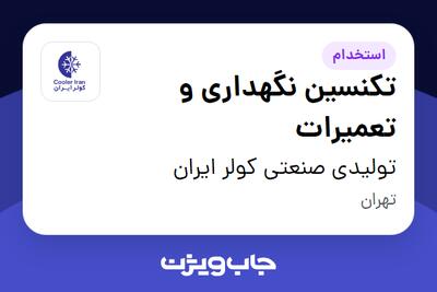 استخدام تکنسین نگهداری و تعمیرات - آقا در تولیدی صنعتی کولر ایران