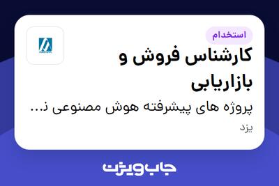 استخدام کارشناس فروش و بازاریابی در پروژه های پیشرفته هوش مصنوعی نو اندیشان پارس