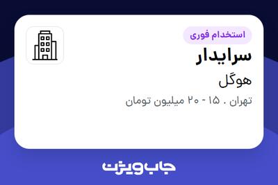 استخدام سرایدار - آقا در هوگل