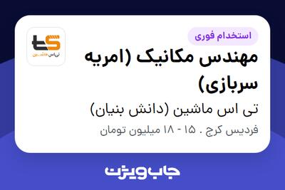 استخدام مهندس مکانیک (امریه سربازی) - آقا در تی اس ماشین (دانش بنیان)