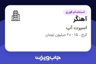 استخدام آهنگر - آقا در اسپرت آپ
