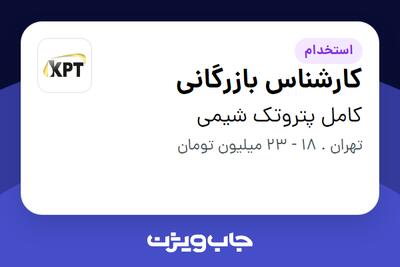 استخدام کارشناس بازرگانی در کامل پتروتک شیمی
