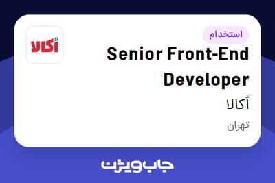 استخدام Senior Front-End Developer در اُکالا
