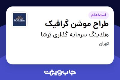 استخدام طراح موشن گرافیک در هلدینگ سرمایه گذاری بُرشا