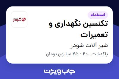 استخدام تکنسین نگهداری و تعمیرات - آقا در شیر آلات شودر