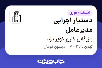 استخدام دستیار اجرایی مدیرعامل - آقا در بازرگانی کارن کویر یزد