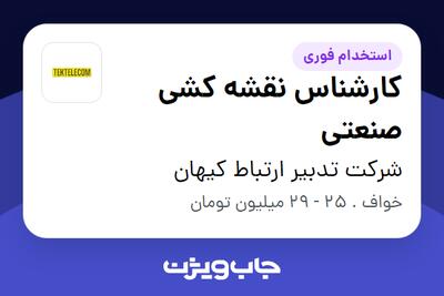 استخدام کارشناس نقشه کشی صنعتی - آقا در شرکت تدبیر ارتباط کیهان