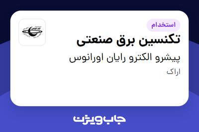 استخدام تکنسین برق صنعتی در پیشرو الکترو رایان اورانوس