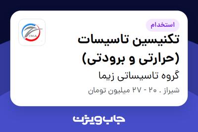 استخدام تکنیسین تاسیسات (حرارتی و برودتی) - آقا در گروه تاسیساتی زیما