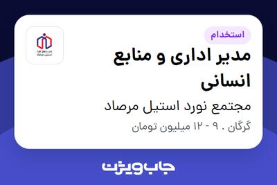 استخدام مدیر اداری و منابع انسانی در مجتمع نورد استیل مرصاد