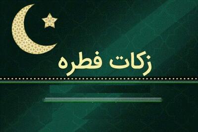 مبلغ فطریه ۱۴۰۴ مقلدین این مرجع تقلید اعلام شد