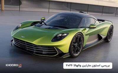 استون مارتین والهالا ۲۰۲۶؛ خودروی افسانه‌‌ای اسکاندیناوی