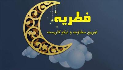 فطریه ۱۴۰۴ بر اساس نظر رهبر انقلاب اعلام شد
