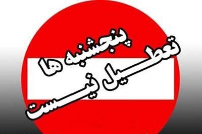لغو تعطیلی پنج‌شنبه‌ها در کهگیلویه و بویراحمد