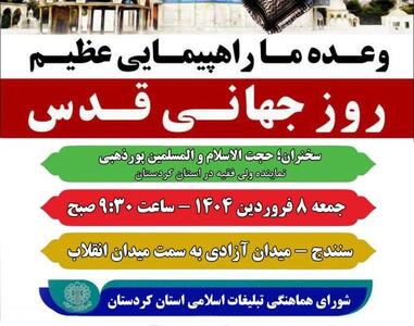 مسیر راهپیمایی روز قدس در سنندج اعلام شد