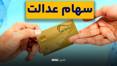 ماجرای ثبت‌نام جدید سهام عدالت چیست؟
